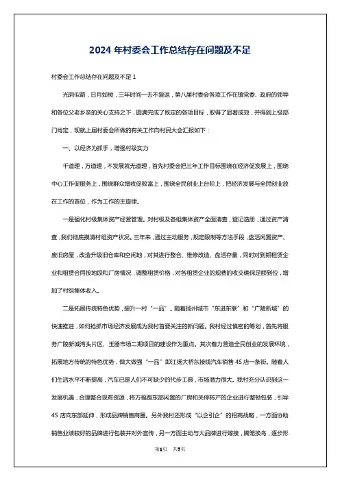 2024年村委会工作总结存在问题及不足
