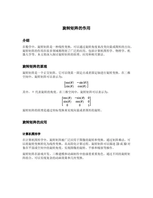 旋转矩阵作用