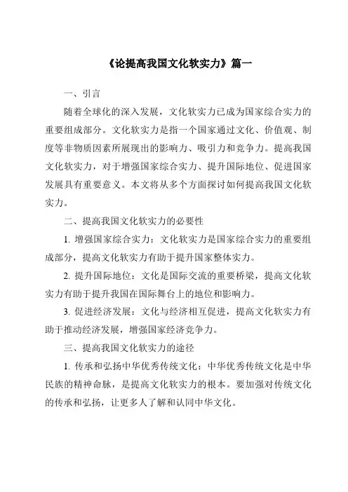 《2024年论提高我国文化软实力》范文