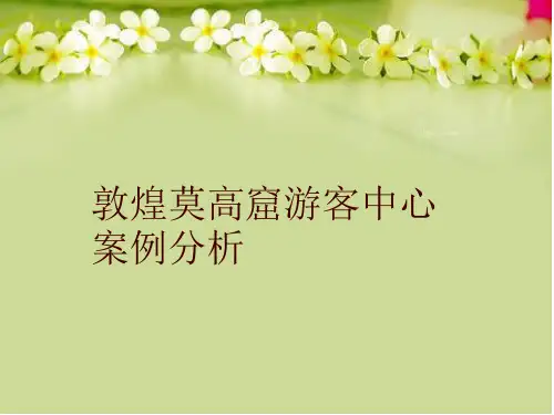 敦煌莫高窟游客中心案例分析