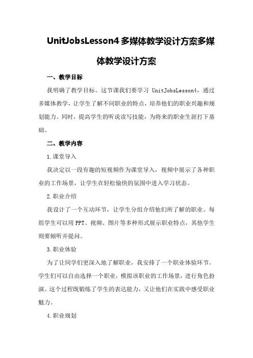 UnitJobsLesson4多媒体教学设计方案多媒体教学设计方案
