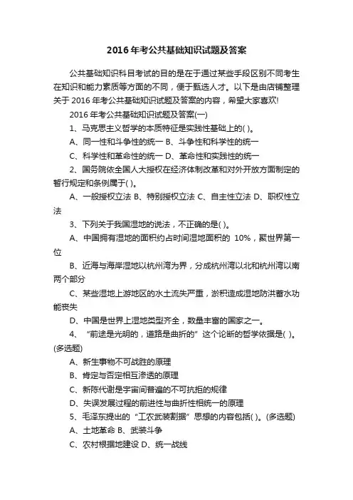 2016年考公共基础知识试题及答案