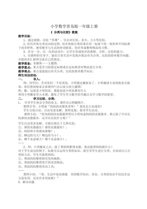 小学数学青岛版一年级上册分类与比较教案 (1)