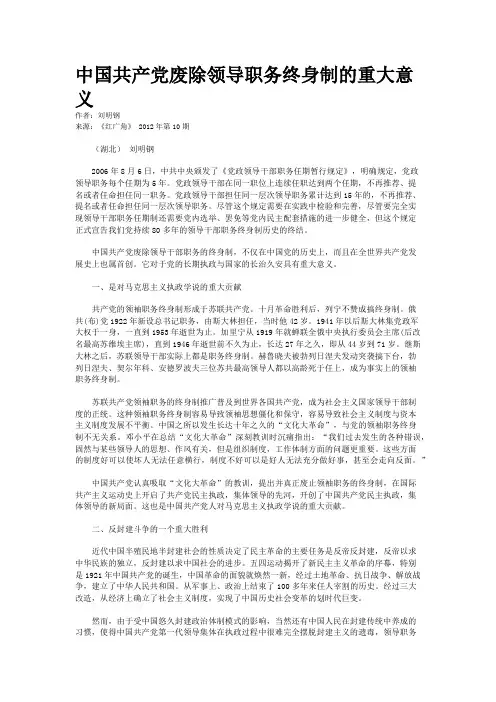 中国共产党废除领导职务终身制的重大意义