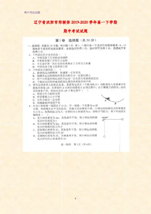 2019-2020学年辽宁省沈阳市郊联体高一下学期期中考试物理试题