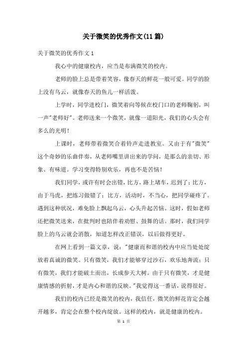 关于微笑的优秀作文(11篇)