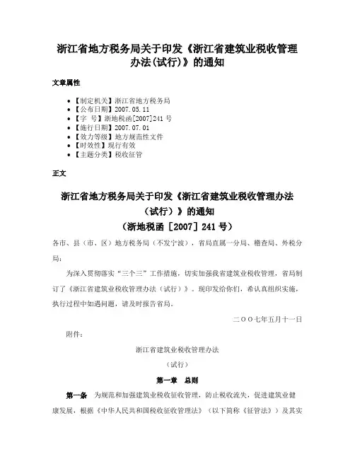 浙江省地方税务局关于印发《浙江省建筑业税收管理办法(试行)》的通知