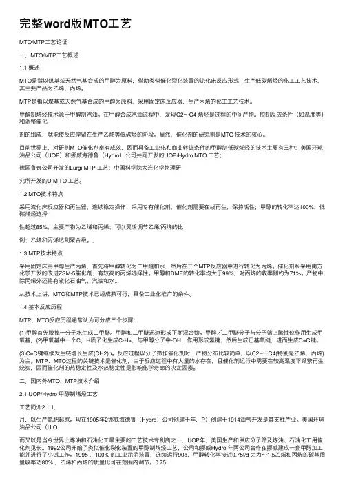 完整word版MTO工艺