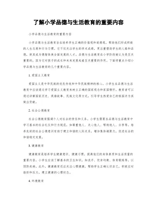 了解小学品德与生活教育的重要内容