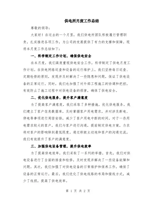供电所月度工作总结