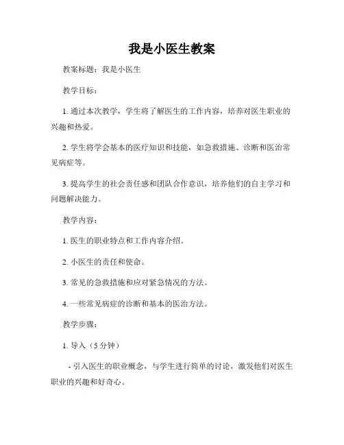 我是小医生教案