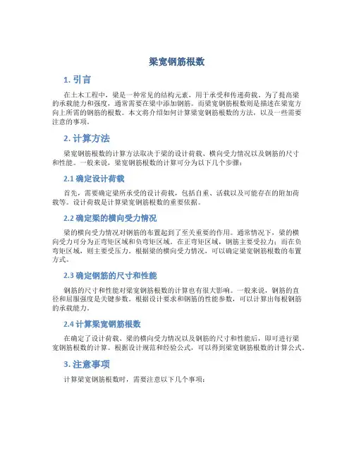 梁宽钢筋根数