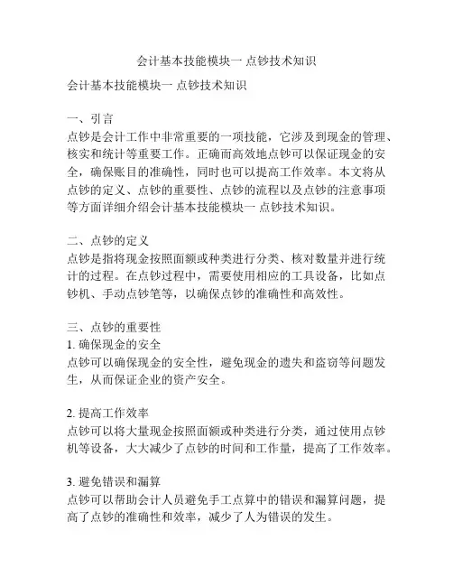 会计基本技能模块一 点钞技术知识 