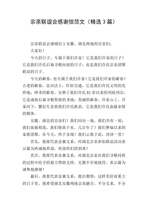 宗亲联谊会感谢信范文(精选3篇)