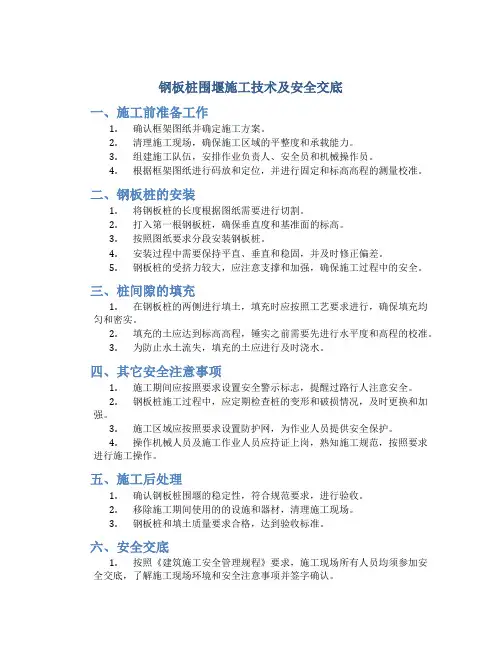 钢板桩围堰施工技术及安全交底