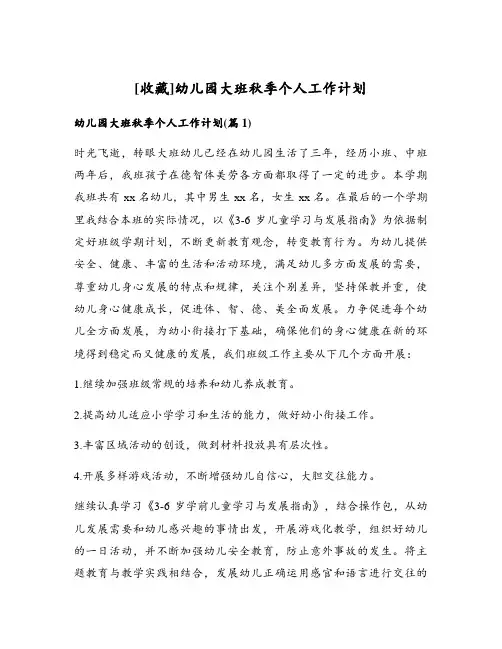 幼儿园大班秋季个人工作计划