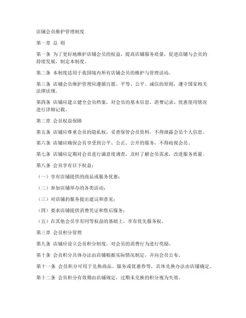 店铺会员维护管理制度范本