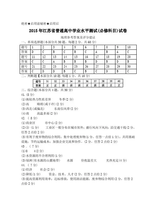 2015年江苏省普通高中学业水平测试(必修科目)试卷答案