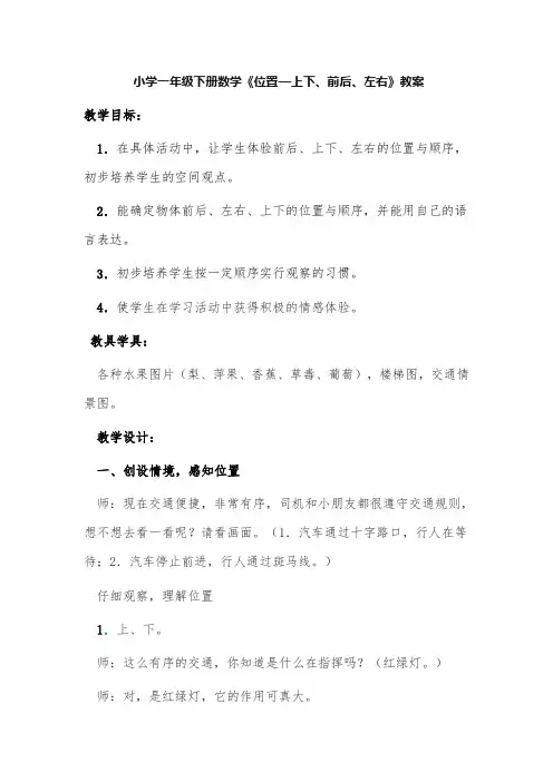 小学一年级下册数学《位置—上下、前后、左右》教案