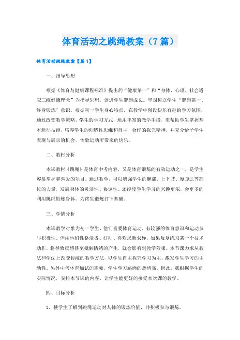 体育活动之跳绳教案(7篇)