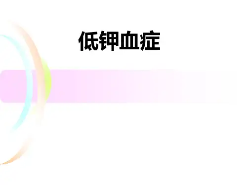 低钾血症分析