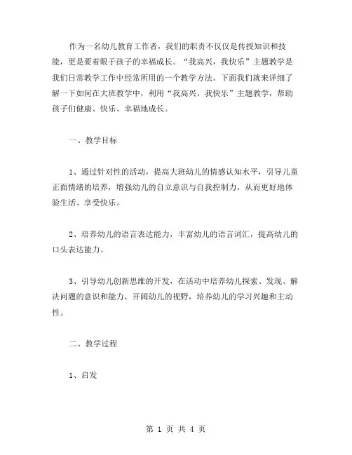 着眼孩子幸福成长,“我高兴,我快乐”大班教案详解