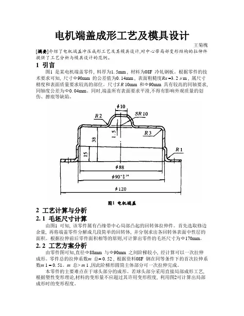 电机端盖成形工艺及模具设计.doc