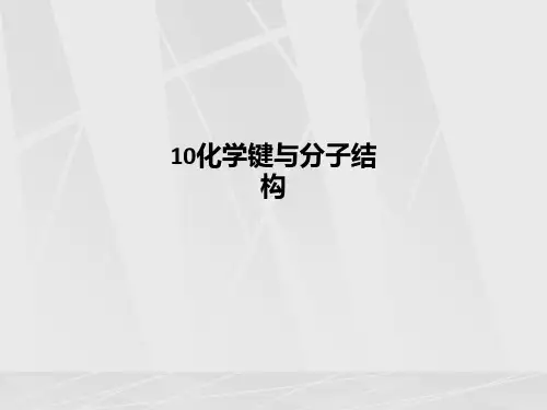 10化学键与分子结构-PPT课件