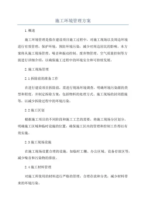 施工环境管理方案