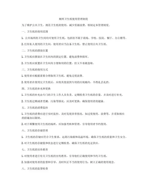 厕所卫生纸使用管理制度