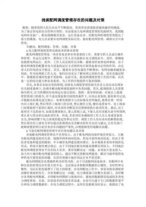 浅谈配网调度管理存在的问题及对策