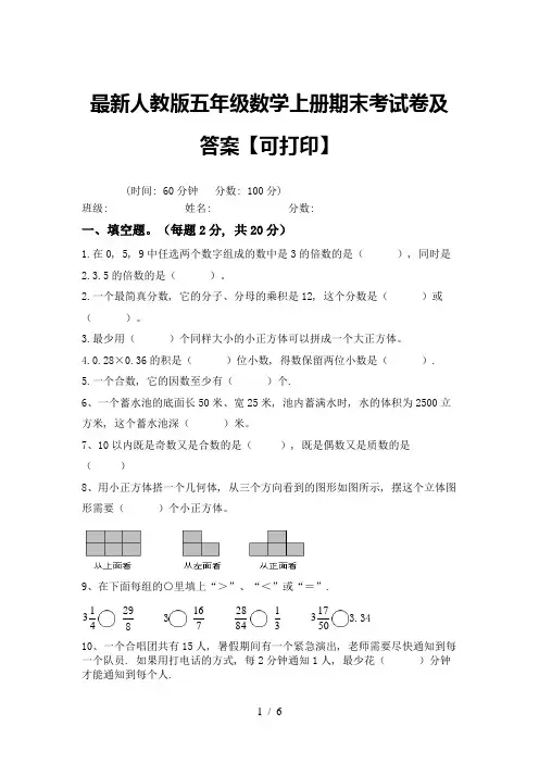 最新人教版五年级数学上册期末考试卷及答案【可打印】