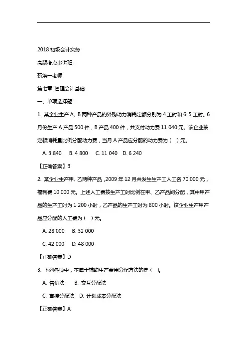 完整版2018初级会计实务第七章管理会计基础