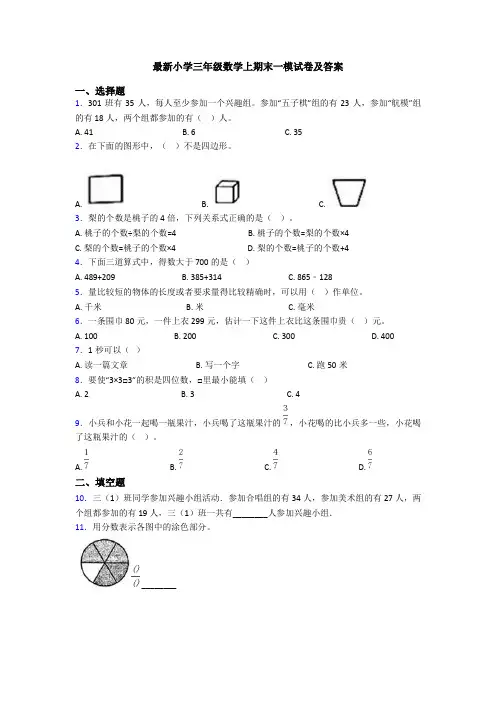 最新小学三年级数学上期末一模试卷及答案