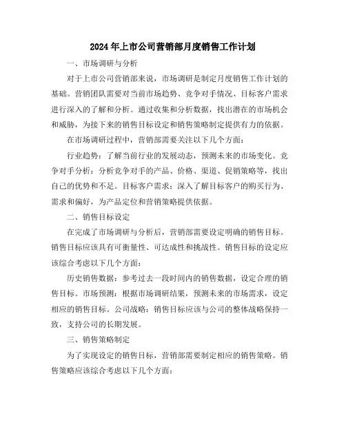 2024年上市公司营销部月度销售工作计划