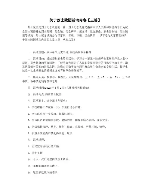 关于烈士陵园活动内容【三篇】