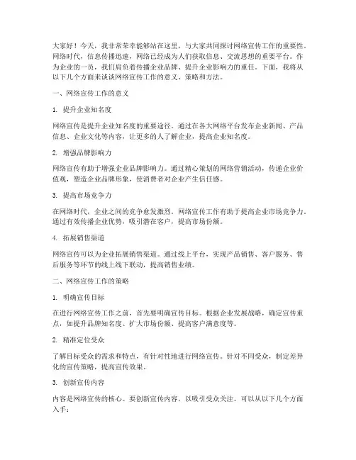 网络宣传工作演讲稿范文