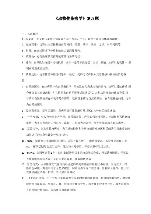 动物传染病学复习题