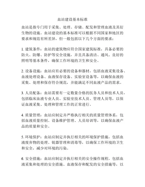 血站建设基本标准