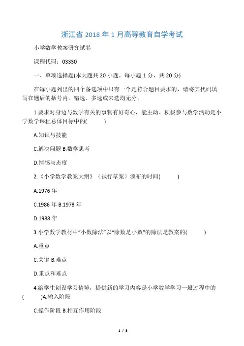 浙江省月高等教育自学考试 小学数学教学研究试题 课程代码(0000)(00002)
