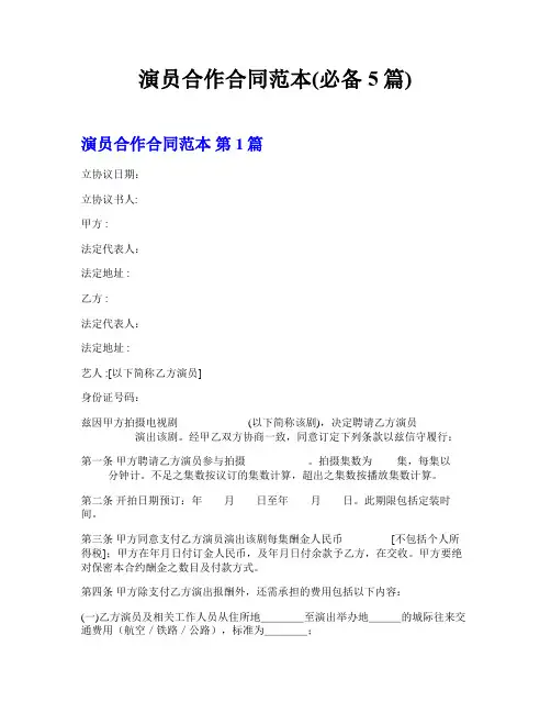 演员合作合同范本(必备5篇)