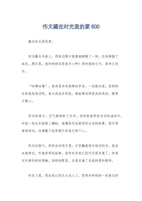 作文藏在时光里的爱600