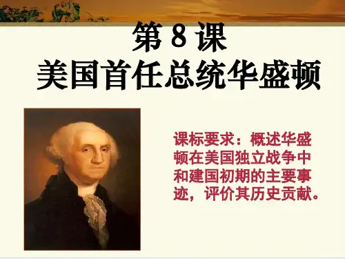 岳麓版高中历史选修四第八课美国首任总统华盛顿教学课件