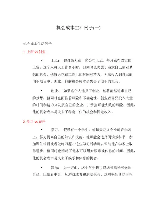 机会成本生活例子(一)