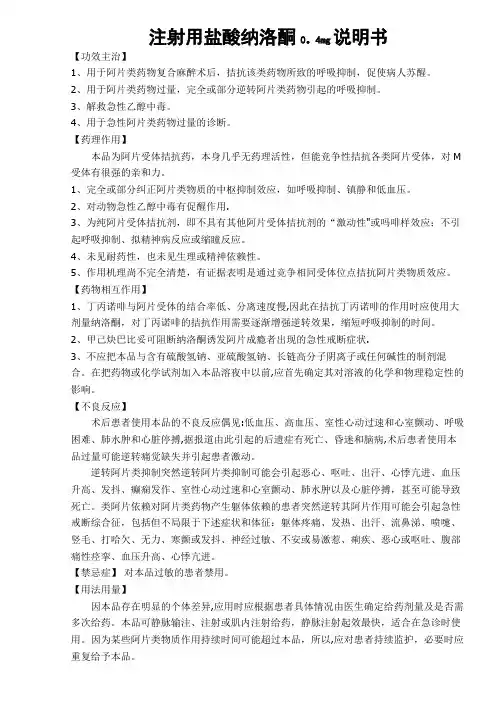 注射用盐酸纳洛酮说明书