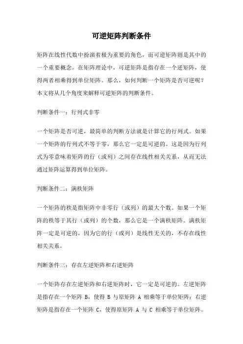 可逆矩阵判断条件