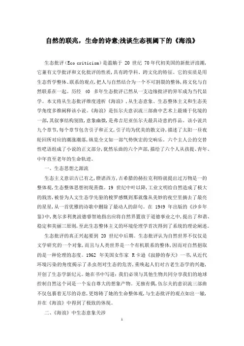 自然的联兆,生命的诗意-浅谈生态视阈下的《海浪》