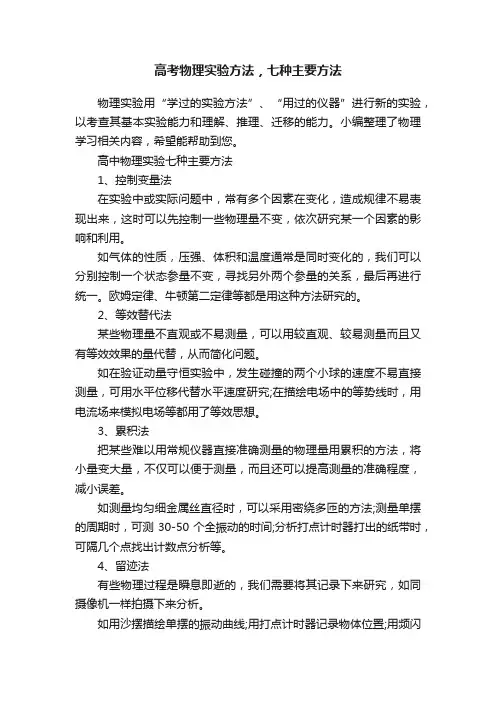高考物理实验方法，七种主要方法