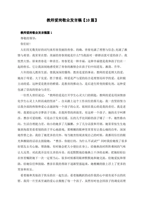 教师爱岗敬业发言稿【10篇】