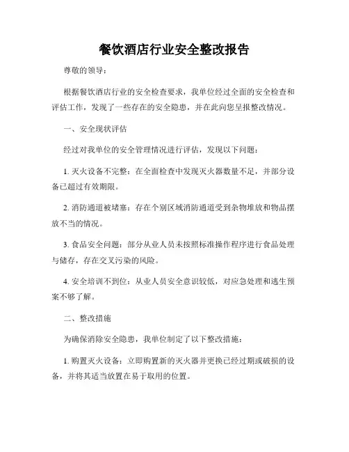 餐饮酒店行业安全整改报告